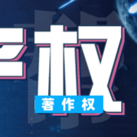 版权登记代理