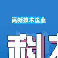 高新技术企业认定