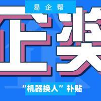 “机器换人”补贴