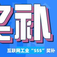 互联网工业“555”奖补