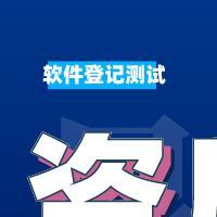 软件登记测试