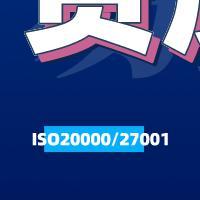 信息技术管理ISO20000/信息安全管理ISO27001