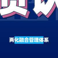 两化融合管理体系认证