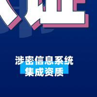 涉密信息系统集成资质