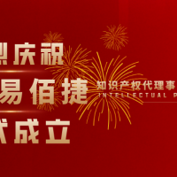 热烈庆祝山东易佰捷知识产权代理事务所正式成立！