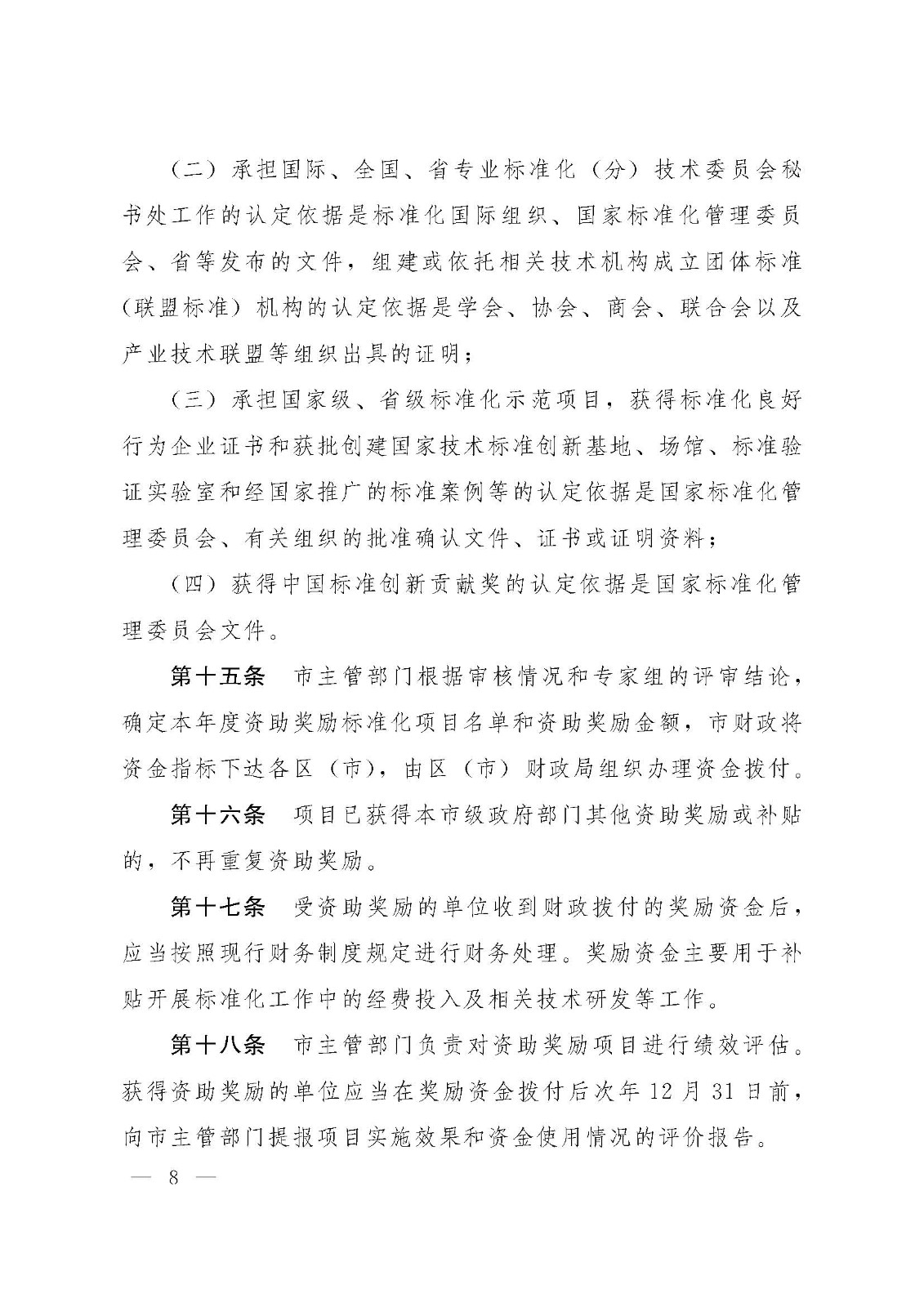 青岛市标准化资助奖励资金管理办法_页面_08.jpg